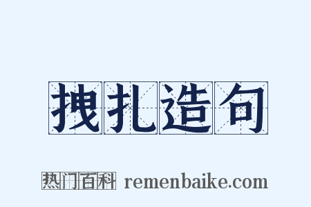 拽扎造句是什么意思的图片